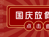 2023年国庆放假安排及调休通知